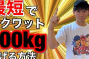 【朗報】スクワット100kgでできるようになったぞ！！！！！！！！！！！！！