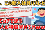 【2ch】ガチでこの新卒社員ハズレだなって奴の特徴あげてくなんJ社畜スレ【面白いスレ・ゆっくり解説】
