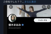 優木まおみさん、ブチ切れ「過去のグラビア載せたら昔オカズ的なこと書いた奴いて全員ブロックしたわ」