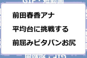 前田春香アナ　平均台に挑戦する前屈みピタパンお尻GIF