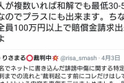 コスプレイヤー「誹謗中傷してきた奴ら訴えたら130万かかったけど賠償金でプラスになったまん♪」