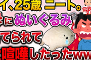 【面白いスレ】25歳、ニート。大事にしていたぬいぐるみをママンに捨てられブチ切れwww【2ch伝説のスレ】