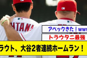 エンゼルス・トラウト、大谷翔平2者連続ホームラン！！！【2ch 5ch野球】【なんJ なんG反応】