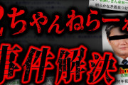 【実話】2ちゃんねらーが数十年前の未解決事件を解いた…世紀の大推理2chスレ