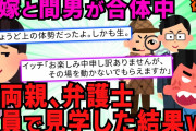 【スカッと】【後編】汚嫁『プレゼント楽しみぃ～』俺（特大のﾌﾟﾚｾﾞﾝﾄ投下するから今のうちに楽しんどけｗ）→俺・弁護士「失礼します！お楽しみ中申し訳ありません」【2chスレゆっくり解説】