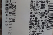 【新潟】ボツリヌス食中毒が発生　５０代女性が入院、全身に麻痺症状　昨年買ったお惣菜を今年食べたという