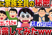 【面白いスレ】妹に家族全員の秘密を暴露してみた結果ww【2ch伝説のスレ】