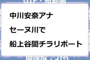 中川安奈アナ　セーヌ川で船上谷間チラリポートGIF