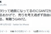 【朗報】奥浩哉「7年前に終わって絶版の"GANTZ"がまだ売れているので自由に漫画を描けてる」