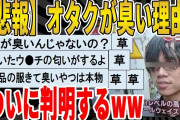 【2ch面白いスレ】【悲報】オタクが臭い理由、判明するｗｗｗｗｗｗｗｗｗ　聞き流し/2ch天国