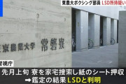 【悲報】東京農大19歳ボクシング部員、3回目の逮捕　寮の近くで密売か…合成麻薬LSD0.26グラム“販売目的所持”