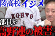 【高校野球】東大准教授が高野連を猛批判「ダサい組織」「解体して甲子園のあり方自体も見直すべき時」news23で