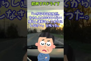 【2ch面白いスレ】新車を買って初めてのドライブがｗｗｗ…【2ch 笑える ゆっくり解説  伝説 修羅場 ２chショート】#Shorts