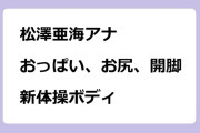 松澤亜海アナ　おっぱい、お尻、開脚！新体操ボディ魅せまくり