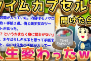 【2ch面白いスレ】不登校がタイムカプセルを開けたらガチの奇跡が舞い降りるw【ゆっくり解説】