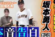 【＊彡】巨人・坂本勇人　『流れ星に何を願うか』の質問に「結婚相手」と即答、結婚願望告白　女性ファンから歓声と悲鳴