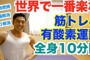 【朗報】筋トレとかいう1日１０分でも効果ある神コスパ行動ｗｗｗｗｗｗｗｗ