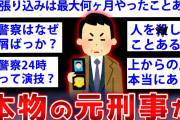 【2ch面白いスレ】現実の刑事はどうなのか？ 本職の人が語った結果ww【ゆっくり解説】