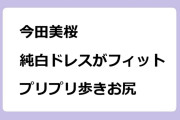 今田美桜　純白ドレスがフィットしたプリプリ歩きお尻
