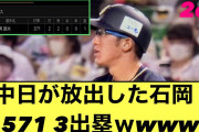 【2ch反応】石岡 .571 3出塁ｗｗｗｗｗｗｗｗｗｗｗ