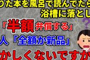 【2ch修羅場スレ】借りた本風呂で読んでたら落としたけど本が元々よれてたから半額弁償するって言ったら全額か新品要求されて困ってます　話通じない系報告者【ゆっくり解説】