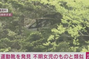 【速報】山梨・道志村の山中で運動靴が見つかる！