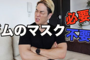【悲報】JAPさん、ジムでも意地でもマスクだけは取らないwwwwwww