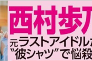【画像】元ヘアメイクさん、SEXYすぎるランジェリーグラビアを披露してしまうwwwwwwww西村歩乃果、カルバン・クラインの下着姿で大胆露出！！！