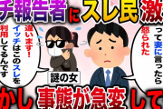 【衝撃的】イッチの相談にスレ民激怒→まさかの事態が発覚→突然謎の女が書き込みに現れて…【2ch伝説のスレ】