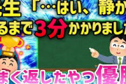 【2ch面白いスレ】先生「静かになるまで３分かかりました」←これを論破しろwwww