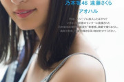 【乃木坂46の未来のエース】「美少女」遠藤さくら（18）が息を呑むような美しさ！「マガジン」グラビア登場