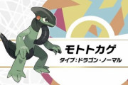 【画像】新ポケモン「モトトカゲ」とかいうポケモンｗｗｗ