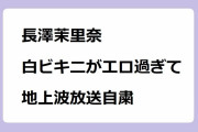 長澤茉里奈｜白ビキニがエロ過ぎて地上波放送自粛！いい福見つけ旅