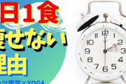 【悲報】ワイ、一日一食なのに、まったく痩せないｗｗｗｗｗｗ