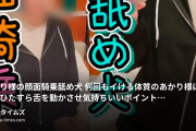 S女性のドレッサー【M男向け動画】の動画・あかり様の顔面騎乗舐め犬❣️何回もイける体質のあかり様はM男にひたすら舌を動かさせ気持ちいいポイントに当ててます...