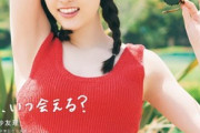 松村沙友理、白肌な水着姿カット画像を解禁！乃木坂46卒業記念写真集「次、いつ会える?」のビキニ姿を2ch称賛！