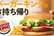 バーガーキング「お客様への還元を最優先すべく、大物タレントに金かけるのやめました。」