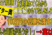 【2ch】実家の料理屋がセコケチ常連客とトラブルに。客「恥をかかせたお詫びに友達連れてくるから最高級のもてなしをしろ！」→ご希望通り最高級の料理出して伝票渡したらセコがふじこったw【ゆっくり】
