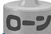【唖然】自称お金専門家「ローンは借金！絶対にしてはいけません！」って言うけど・・・