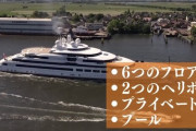 【速報】ﾔﾀｰ!プーチンのヨットが見つかったよ！お値段840億円！