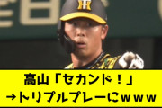 高山「セカンド飛び出してるぞ！」→トリプルプレー完成【2chスレ】