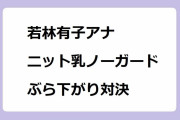 若林有子アナ｜ニットおっぱいノーガードのぶら下がり対決＆足ツボ悶絶！GAME × GAME
