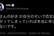 【悲報】ado「申し訳ないです…」令和の歌姫、叩かれてヘラってしまうｗｗｗ