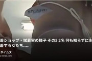 ☆裏裏天国☆の動画・某水着ショップ・試着室の様子　その５　２名何も知らずに水着を試着する女たち…。その様子を我々は凝視させてもらいます。...