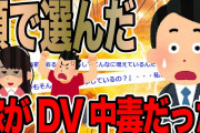 顔で選んだ嫁がDV中毒だった【2ch修羅場スレ】