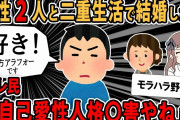 【報告者バカ 】女性２人と二重生活で結婚に踏み切ったような人は居ないかな？全員win winを目指してる。スレ民「バカと結婚したくない」【2ch ゆっくり】