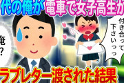【2ch馴れ初め】①冴えない30代の俺が電車で女子高生電車で惚れられた結果ｗ②いつも機嫌が悪く人脈もない上司と結婚した話