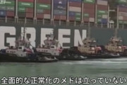 【悲報】スエズ運河、逆襲のシャアみたいになる