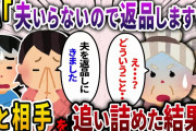【2ch スカッと】 新婚旅行後から浮気していた夫を義実家に返却「夫を返品しに来ましたw」→夫と浮気相手を徹底的に追い詰めた結果ww