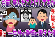 【修羅場】夫「お前、ﾀﾋんだことにしてるから。息子には一生会わせない」→不倫汚嫁は一生分の後悔を味わう結果に…【伝説のスレ】